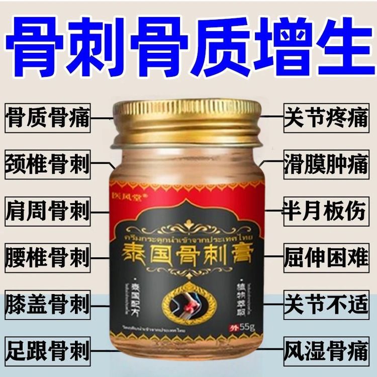 【泰国骨刺膏】足跟膝盖腰肩颈骨刺强劲型骨刺膏涂抹居家常备商品图
