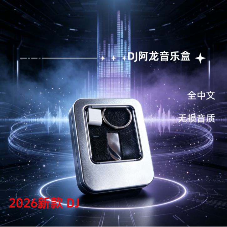01.阿龙《全中文》2026音乐盒无损dj串烧2026最火串烧劲爆超长版商品图