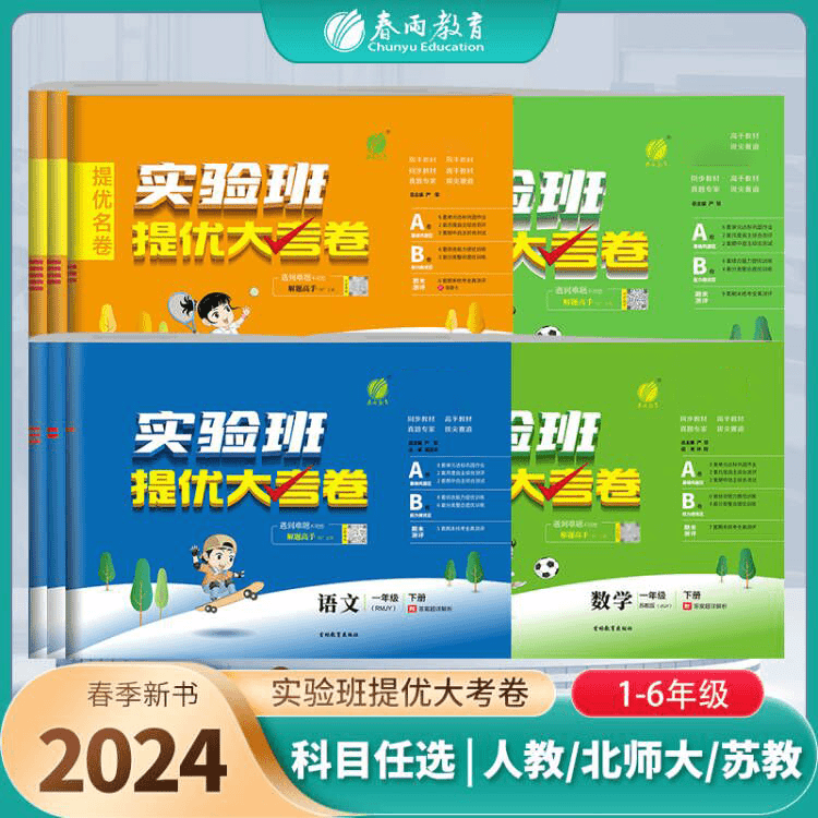 春雨教育 【直播间专属】2024春季下册预售小学实验班提优大考卷商品图