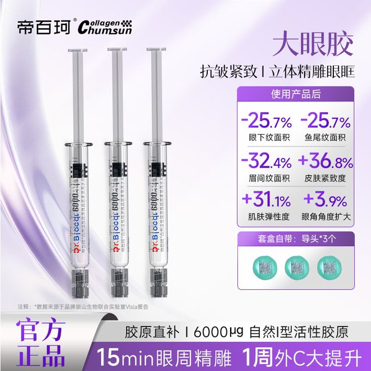 Dr.Biocol/帝百珂自然活性胶原眼部眼周水光原液精华 抗皱紧致商品图
