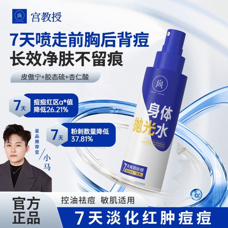 【背痘救星】宫教授身体抛光水果酸皮傲宁祛痘喷雾控油保湿男女通用商品图