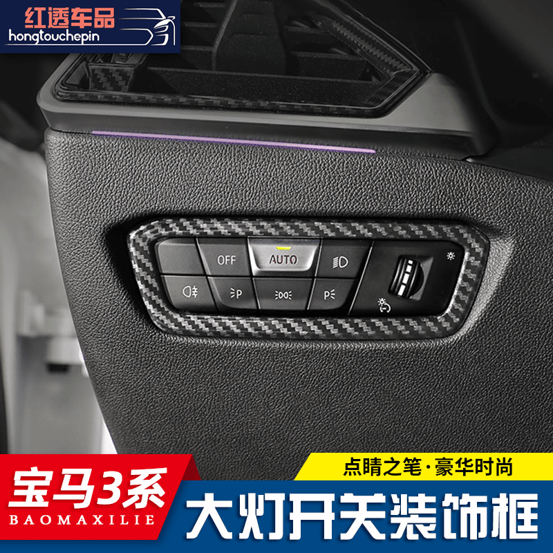 20-23款宝马新3系内饰改装大灯开关框325li 内饰g20g28按键装饰贴商品图