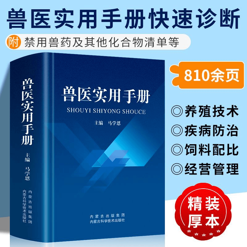 包邮兽医实用手册畜禽常见病预防及与安全用药牛病羊病猪病鸡病猫商品图