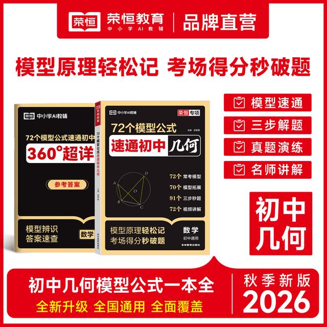荣恒【初中几何公式】初一初二初三模型速通几何题高频题型全覆盖商品图