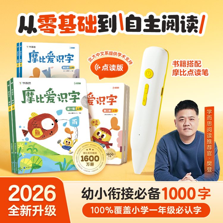 学而思【樊登推荐】摩比爱识字+摩比点读笔3-8岁基础识字幼小衔接zb商品图