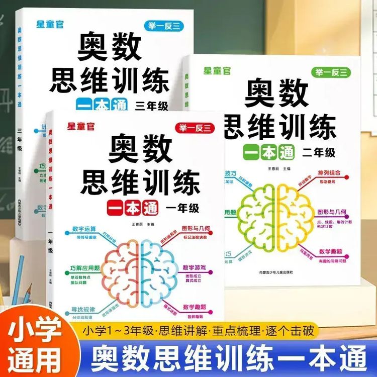 【通用】小学奥数举一反三思维训练一本通1-3年级数学逻辑拓展JY商品图