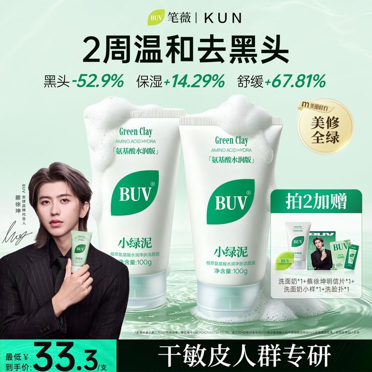 【蔡徐坤代言】BUV绿泥洗面奶水润版干皮敏感肌推荐收毛孔清油垢商品图