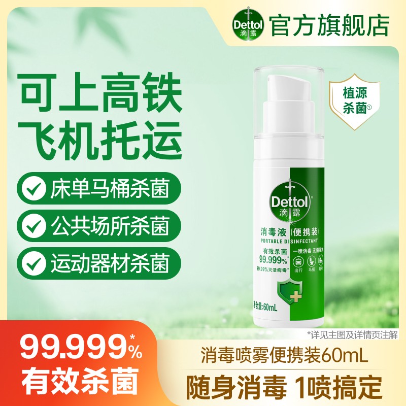 【带上高铁 飞机托运】滴露便携消毒喷雾60ml酒店床单马桶户外出行商品图