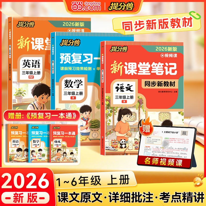 提分兽2026秋【课堂笔记】小学1-6年级上册语文数学英语人教版同步商品图