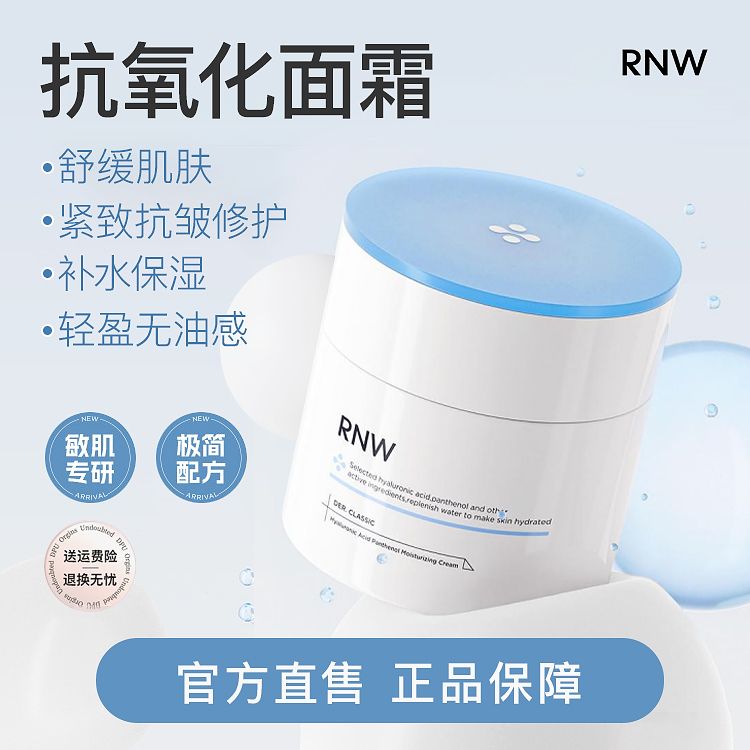 【抗氧化面霜】RNW面霜保湿抗皱紧致润肤霜妆前贴贴霜四季护肤品商品图