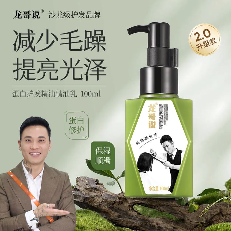 ￥龙哥说2代蛋白护发精油乳商品图