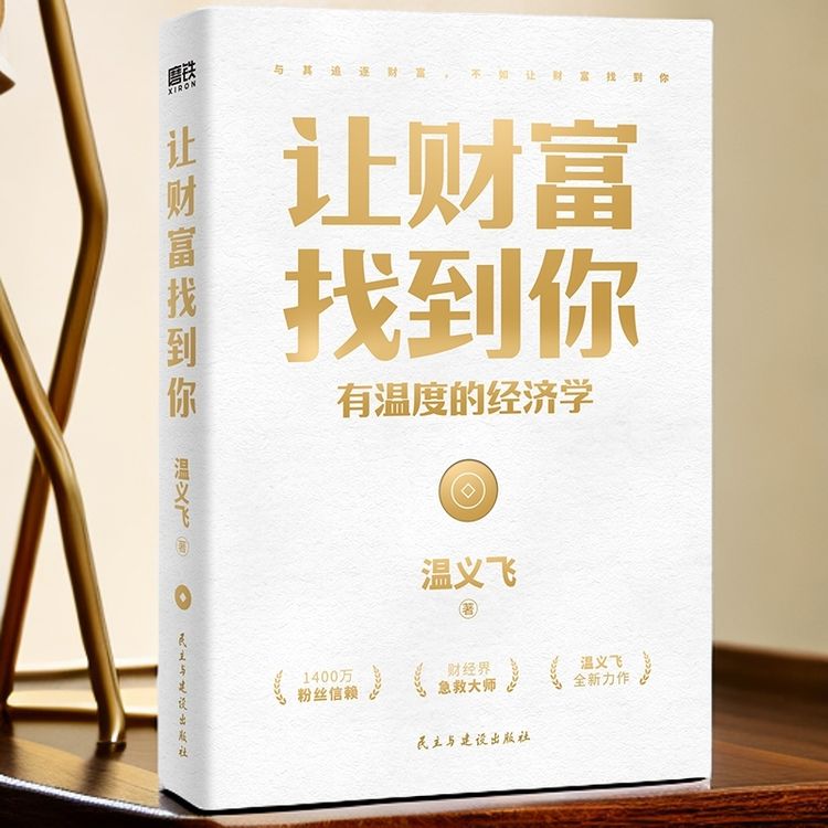 《让财富找到你:有温度的经济学》找到财富的逻辑财富就会找到你商品图