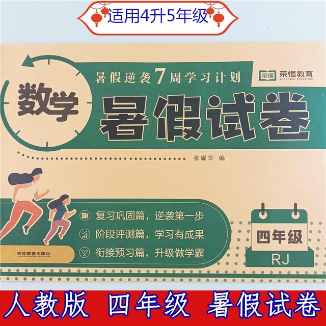 四升五数学暑假试卷人教版四年级暑假衔接练习册语文数学暑假作业商品图