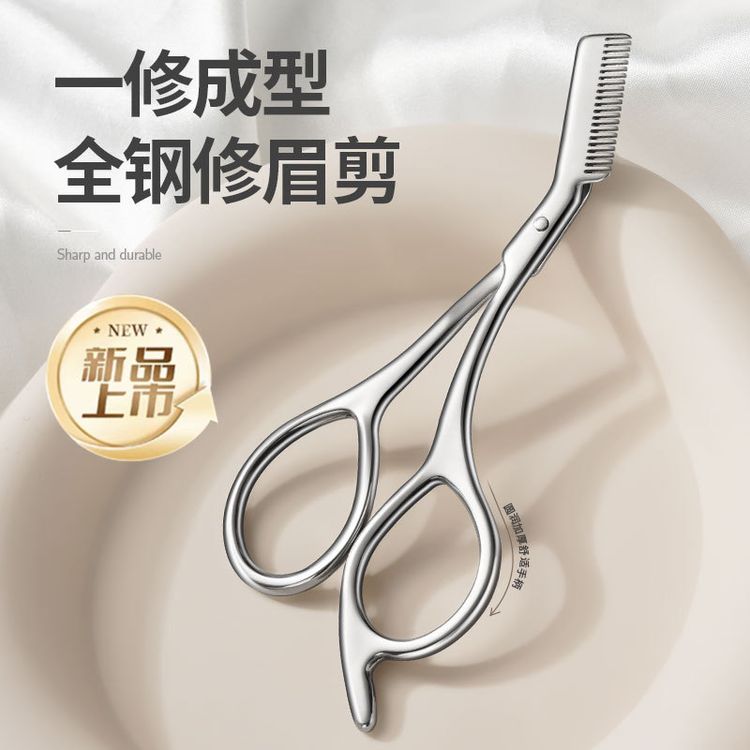 不锈钢眉剪带梳子修眉神器男女专用眉毛太长修剪眉毛剪刀商品图