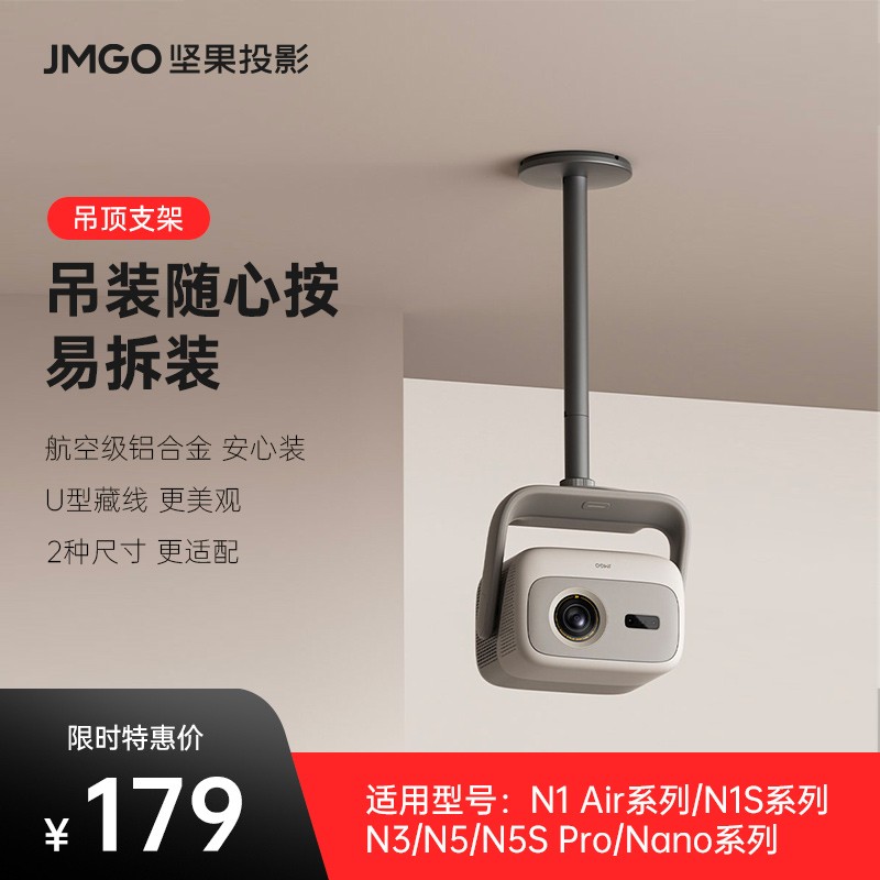 JMGO坚果投影仪幕布通用吊顶支架投影机水平吊装可调节防抖商品图