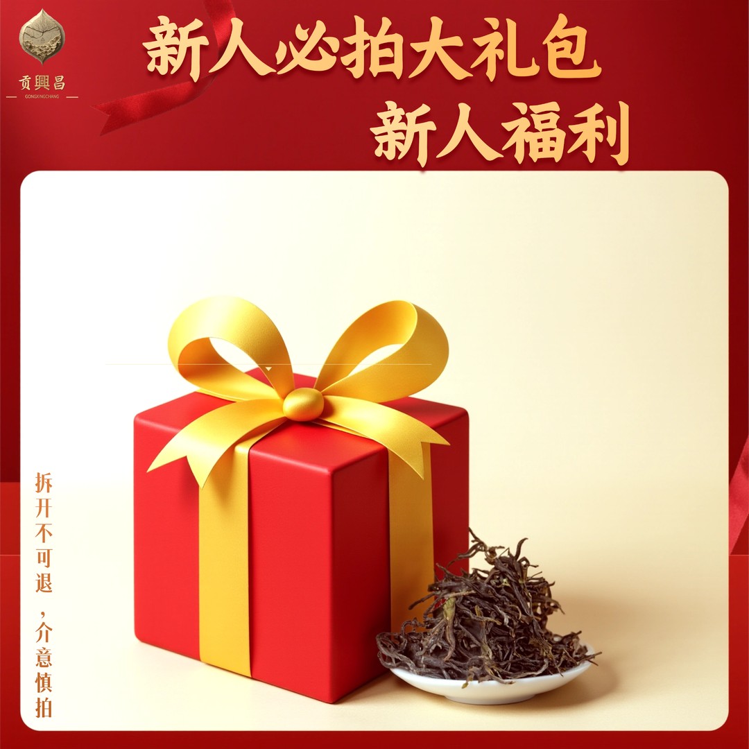 【新人必拍】福利大礼包 普洱茶生茶饼茶龙珠高货 大礼包 商品图