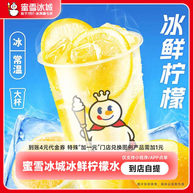 【直充】蜜/雪/冰城冰鲜柠檬水4元代金券电子优惠券小程序使用商品图