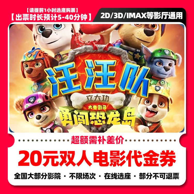 【汪汪队立大功大电影3勇闯恐龙岛】8.8代20元双人电影票抖音团票券商品图