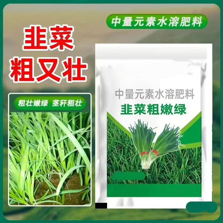 【抢！到手20包】韭菜粗又壮韭菜粗嫩绿专用助剂粗壮嫩绿素养根促苗商品图