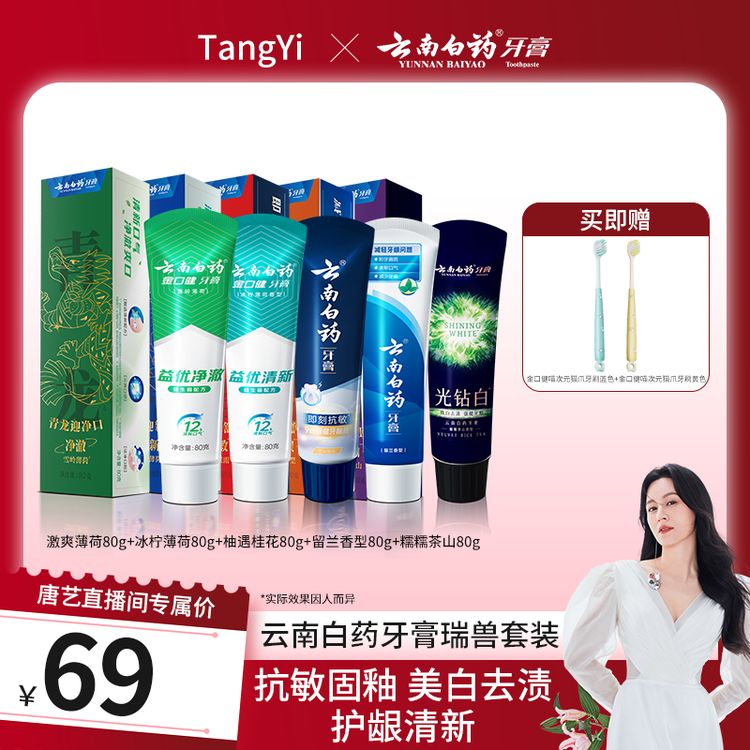 【云南白药】云南白药牙膏瑞兽套装商品图