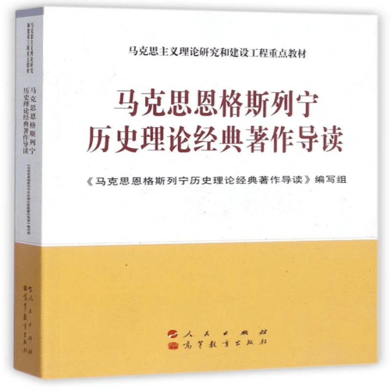 马克思恩格斯列宁历史理论经典著作导读(马克思主义理论研究和建商品图