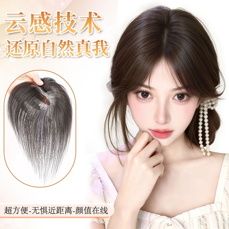 【云感真我系列】魅丝秀假发女秋季新品高颅顶真发假刘海头顶补发片商品图