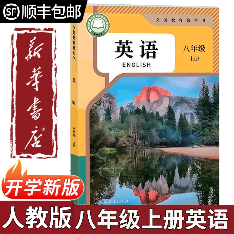 【新华书店】2026新版初中八年级上册英语书人教版初二上册英语课本商品图