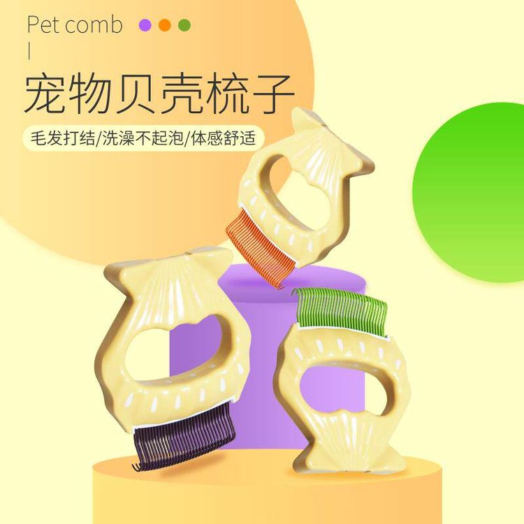 宠物贝壳梳猫咪去浮毛梳猫咪狗狗清洁用品宠物梳毛清洁商品图