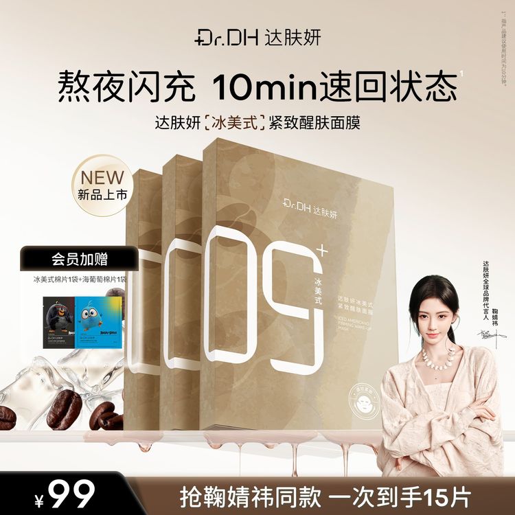 【重磅新品】达肤妍冰美式面膜紧致亮肤抗皱熬夜修护必备保湿护肤商品图