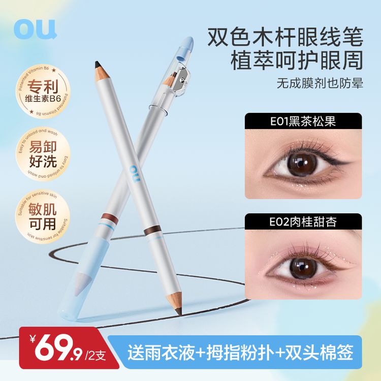 OU双色木杆极细眼线笔柔雾妆感不晕染不掉色野生眉新手自然商品图