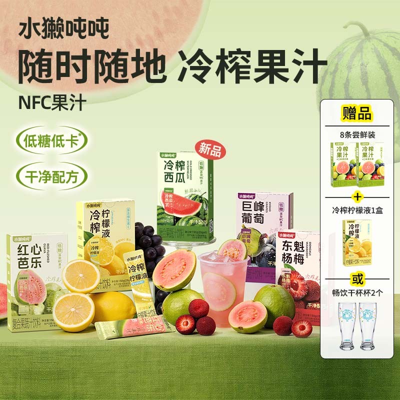 水獭吨吨(tǎ)【低糖低卡】冷榨葡萄西瓜柠檬芭乐夏天冰镇饮料冲饮zb商品图