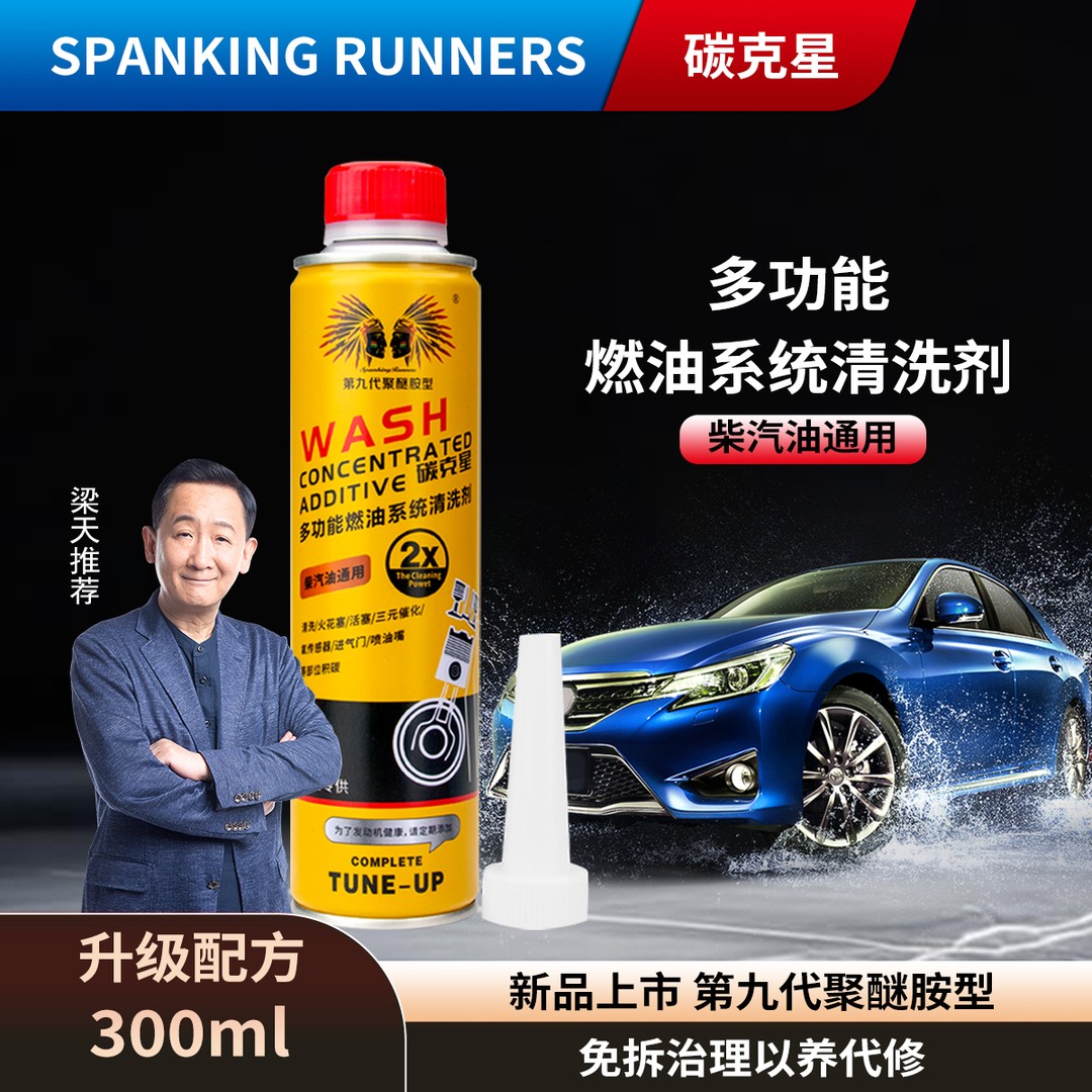 【新品上市】SPANKINGRUNNERS碳克星多功能燃油系统清洗积碳清洗剂商品图