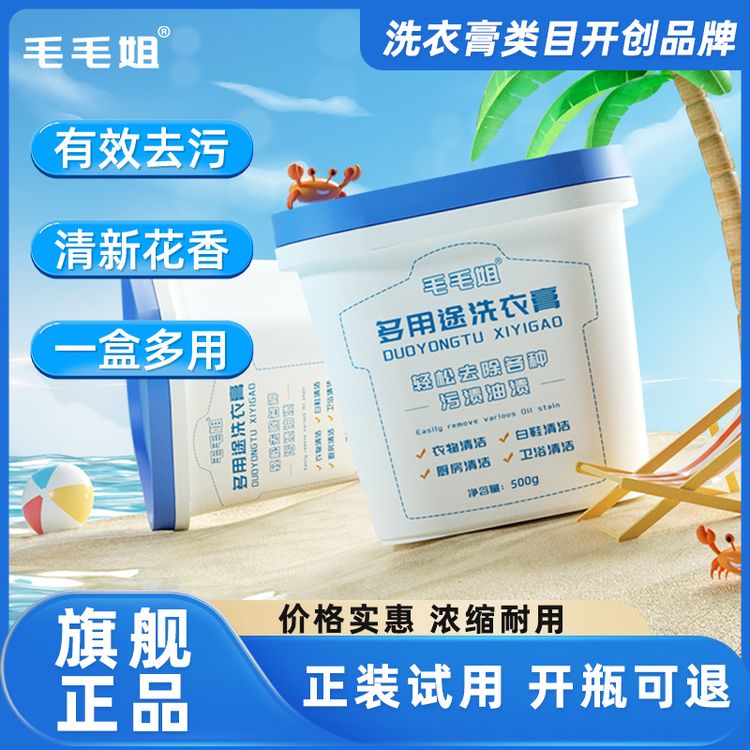 毛毛姐多功能洗衣膏 强力去污渍油渍水果渍 洗衣液小白鞋清洁神器商品图
