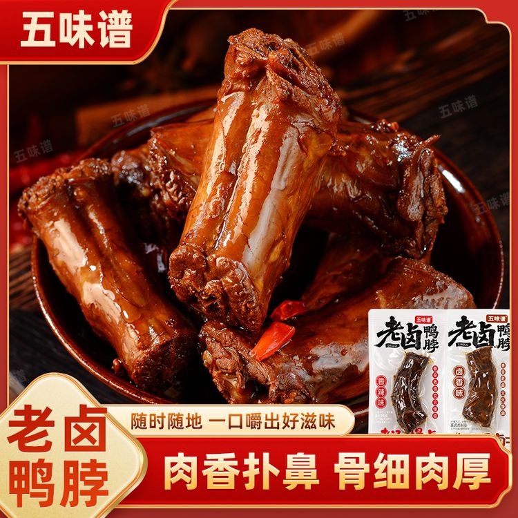 五味谱老卤鸭脖1斤卤味肉食紧实耐嚼追剧解馋下酒开袋即食小零食商品图