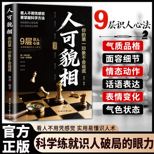 【人可貌相】读懂外貌神态行为识人技巧 看透人心为人处世心理学商品图