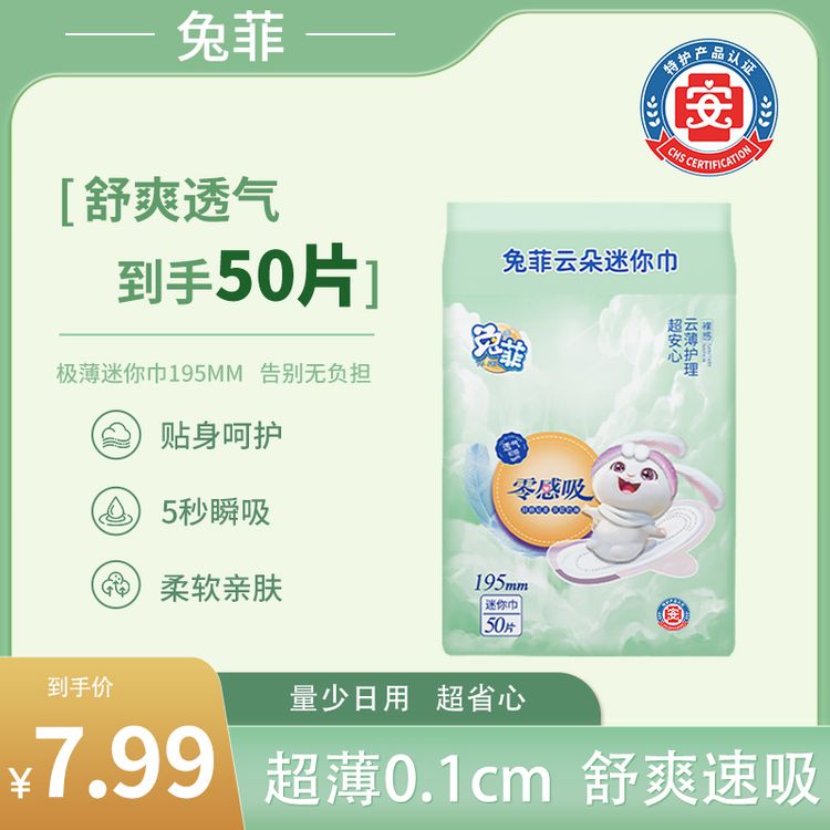 兔菲【特护级】迷你卫生巾超薄透气棉柔姨妈巾日夜用防漏加长迷你巾商品图