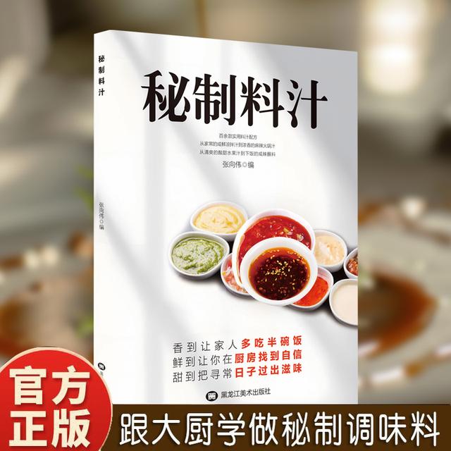 秘制料汁一学就会厨房自制调味配方家庭必备调料百科食谱书籍商品图