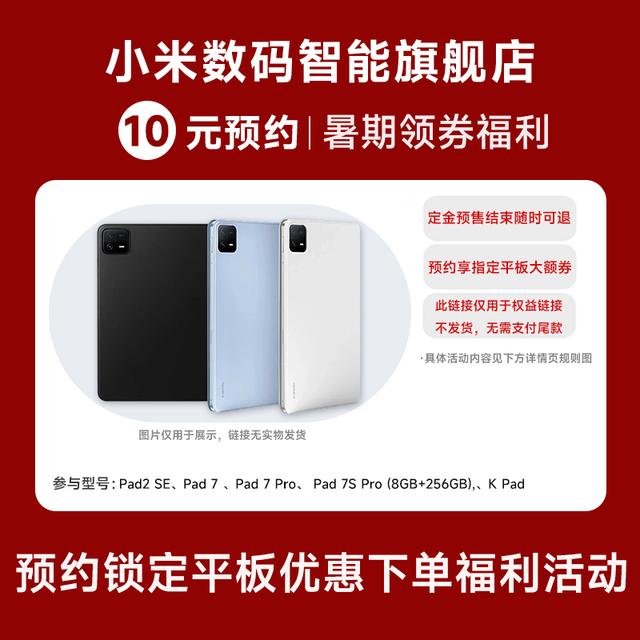 【定金锁权益】10元定金锁权益平板电脑暑期福利商品图