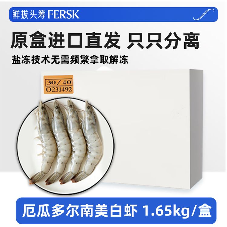鲜拔头筹厄瓜多尔盐冻白虾3040规格3.3斤/盒大号白虾海鲜水产商品图
