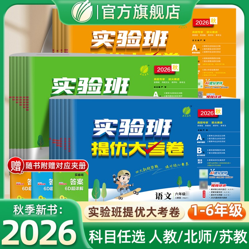 2026秋季新版春雨教育小学实验班提优大考卷1-6年级上册试卷合集商品图