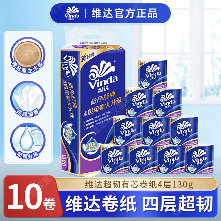 维达蓝色经典有芯卷纸1300克四层加厚卷纸巾卫生纸卷筒纸手纸厕纸商品图
