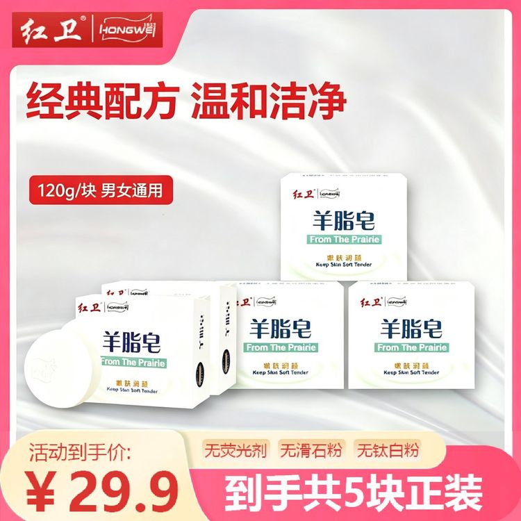 【官方正品】红卫羊脂皂清洁肌肤可用于洗头洗脸洗澡商品图