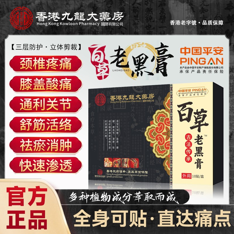 【露露专属】香港九龙大药房古法熬制老黑膏颈肩腰椎膝腿筋骨商品图