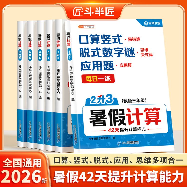 斗半匠2026暑假计算1-6年级预复习衔接口算竖式脱式应用思维训练商品图