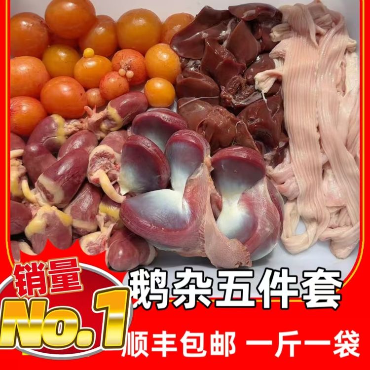 鹅杂五件套，新鲜宰杀鹅心，鹅肝，鹅胗，鹅板肠，鹅蛋包蛋黄二选一商品图
