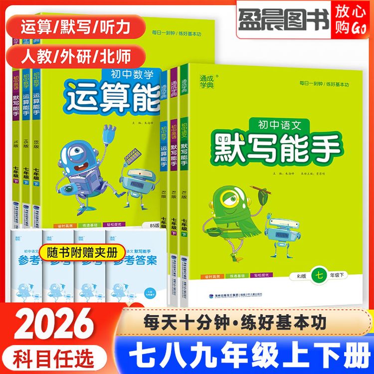 2026秋新初中语文默写能手英语听力能手数学运算能手七八九上下册商品图