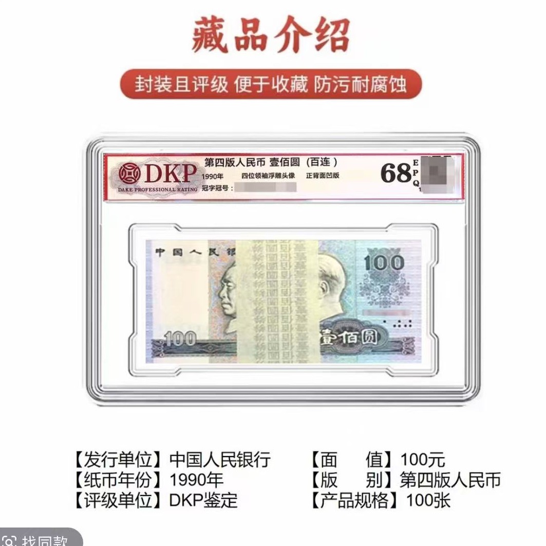 第四套人民币1990年100元整刀100张连号评级鉴定保真 评级随机发商品图