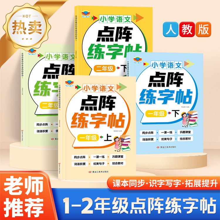 新人教版小学语文一二年级同步生字练字帖上下册一类字点阵控笔商品图