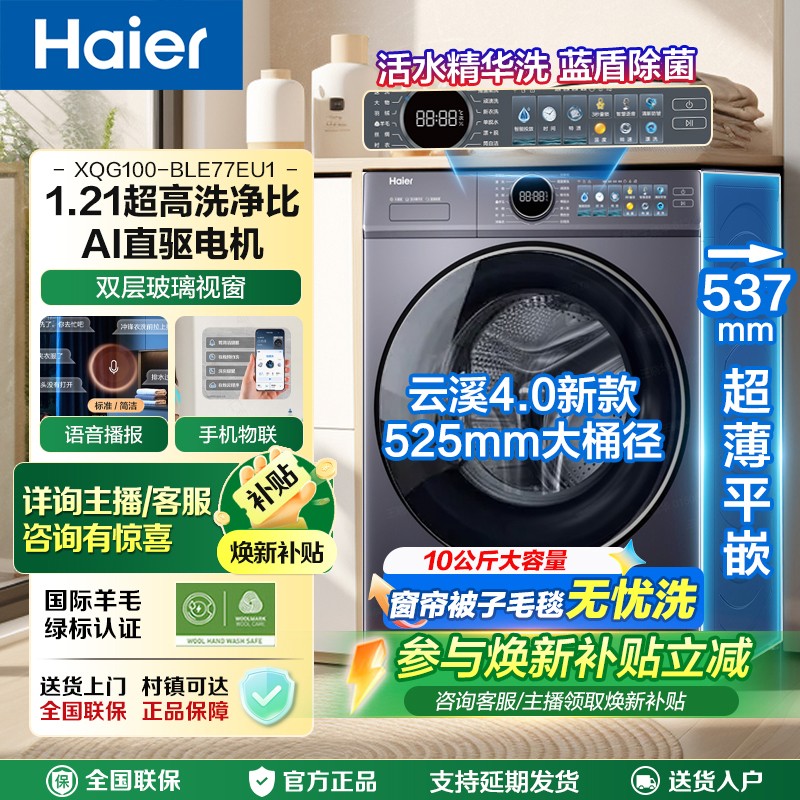 【618返场购】海尔云溪4.0顶配超薄AI直驱洗衣机77E洗脱活水精华洗商品图