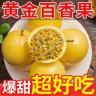 【20个装】纯甜钦蜜9号黄金百香果香甜多汁水果商品图